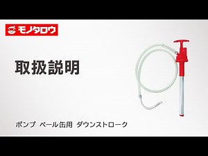 【ポンプ ペール缶用 ダウンストローク 】オイルの汲み上げ作業に .