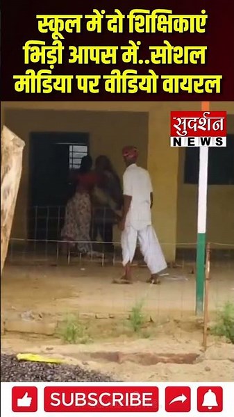 Rjasthan: स्कूल में दो शिक्षिकाएं भिड़ी आपस में..सोशल मीडिया पर वीडियो तेजी से वायरल