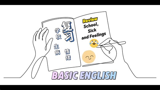 Basic English Lesson 24基础英语课 24 | 📚 复习大作战！[学 Review School Sick and Feelings