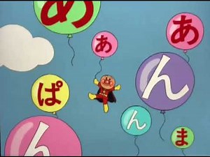 それいけ！アンパンマンのひらがなあそび はじめてのあいうえおのオープニングシーン