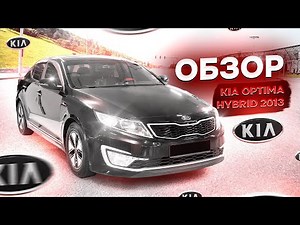Kia Optima hybrid 2013
