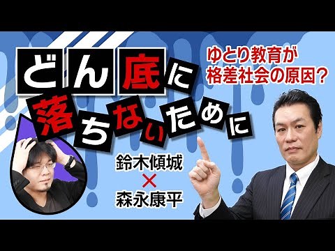 【第39回】ゆとり教育が格差社会の原因？どん底に落ちないために（鈴木傾城 × 森永康平）