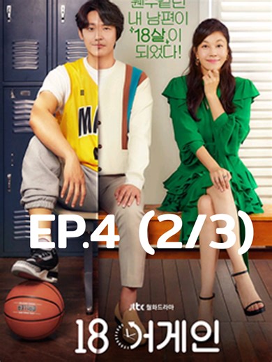 EP.4 (2/3)#18again #ซีรีย์เกาหลี #พากย์ไทย