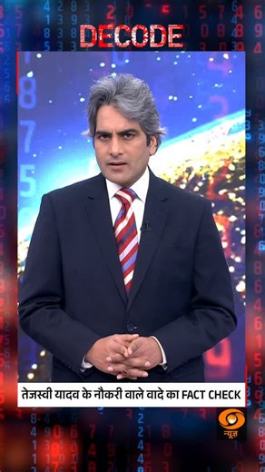 34K views · 3.7K reactions | DECODE | Fact Check: Tejashwi Yadav’s Promise of Jobs @sudhirchaudhary72 #Decode #TejashwiYadav #FactCheck #Politics | DDNewsLive | Facebook