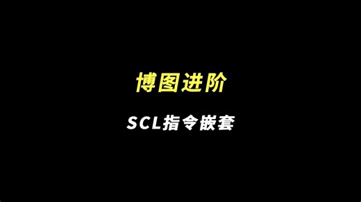博图进阶 | SCL指令嵌套功能