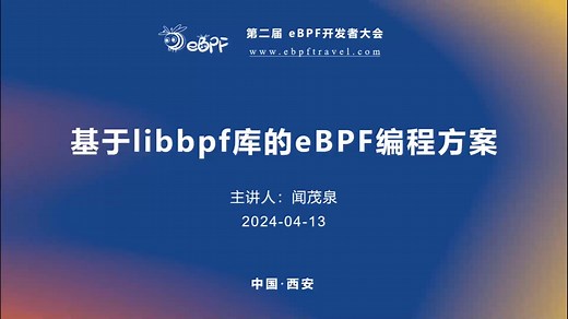 分会场1-闻茂泉-基于libbpf库的ebpf构建方案