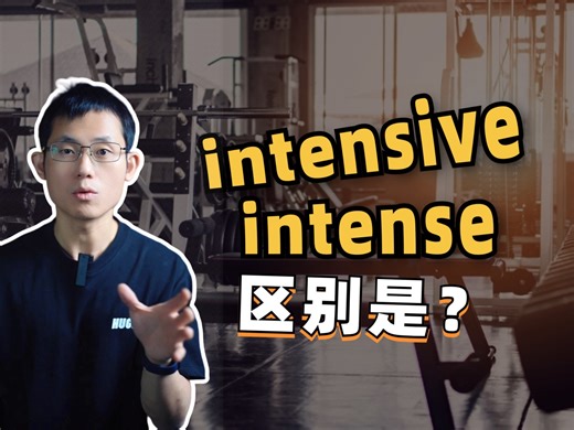 B站托福课｜intensive和intense的区别是❓