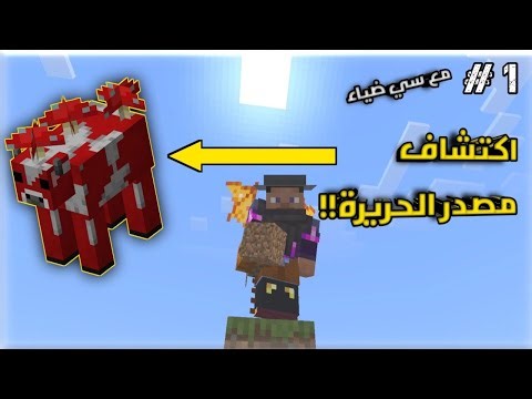 Minecraft one block #1 || ماين كرافت اكتشفنا مصدر الحريرة