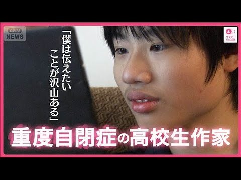 【重度自閉症の高校生作家】言葉を喋れない僕が、作品を書く理由【サタデーステーション】(2026年1月31日)
