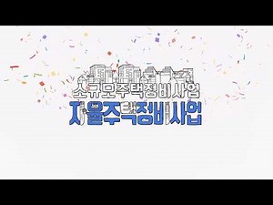Autonomous Housing Renovation Project Explained by the Korea Real Estate Institute Communication ...