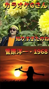 #short #知りすぎたのね #カラオケGさん #演歌・歌謡曲・懐メロ#菅原洋一