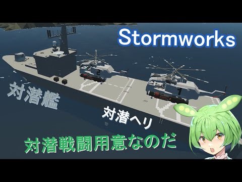 【Stormworks】対潜戦闘 実戦編【ソフトウェアトーク実況】
