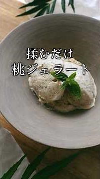 【揉むだけ5分】桃ジェラート #アイス #料理動画 #簡単レシピ #簡単スイーツ #簡単美味しい #icecream #デザート #時短レシピ