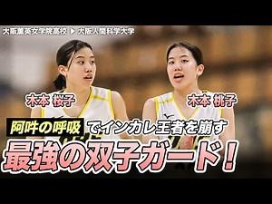 [Strongest Twins] Osaka Twins defeat Intercollegiate Champions Hakuoh University! Sakurako Kimoto...