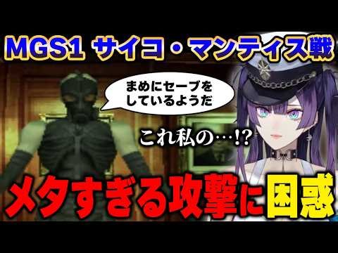 [Metal Gear Solid/MGS] A rookie VTuber is bewildered by Psycho Mantis's meta-attacks lol [Hoshits...