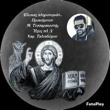 Έδωκας κληρονομιάν... Προκείμενον Μ. Τεσσαρακοστής Ήχος πλ Δ' Χαρ. Ταλιαδώρου