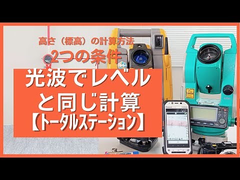 【ﾄｰﾀﾙｽﾃｰｼｮﾝ(光波)】レベルと同じ計算方法で標高(高さ)を求めてみよう #測量 #現場 #トータルステーション #レベル