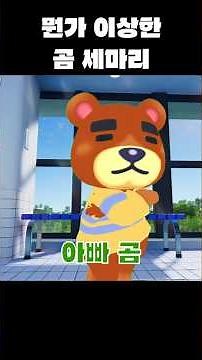 뭔가 이상한 곰 세마리 #brawlstars #브롤스타즈
