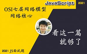 【全网首发:更新完】网络核心 -- OSI七层网络模型（刷星对网络的认知）