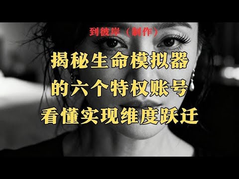 Unveiling the Six Privileged Accounts in the Life Simulator: Understanding How to Achieve Dimensi...