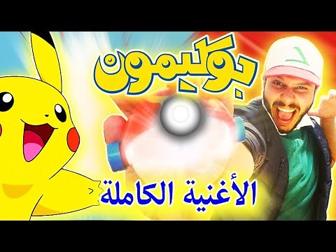 أغنية بوكيمون الكاملة بالعربي لأول مرة! [POKEMON FULL THEME SONG ARABIC VERSION]