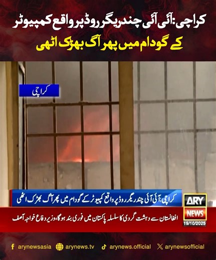 کراچی: آئی آئی چندریگر روڈ پر واقع کمپیوٹر کے گودام میں پھر آگ بھڑک اٹھی #ARYNews | ARY News
