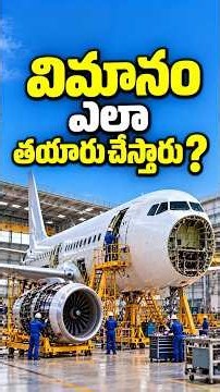 విమానం ఎలా తయారుచేస్తారు? ✈️🏭 | Aircraft Manufacturing Process #trending #viral #thinkworld01