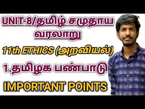 UNIT-8 | 11TH ETHICS LESSON 1தமிழக பண்பாடு ஓர் அறிமுகம்