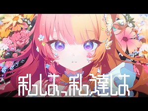 私は、私達は - 歌ってみた【虎姫コトカ | にじさんじ EN】
