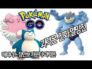 [포켓몬GO]2세대 해피너스 카운터 "괴력몬" 진화 멸망전!! 길거리에 드러눕다.[포켓몬고]