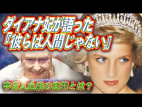 ダイアナ妃は語った「彼らは人間じゃない」 宇宙人血族の実態