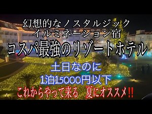 【南房総館山リゾートホテル】夏はナイトプールがオススメ‼️夏じゃなくても館山で楽しむ方法‼️