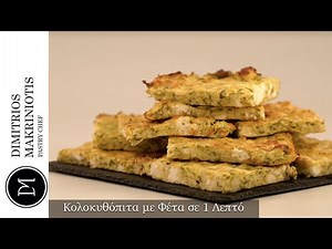 Κολοκυθόπιτα με Φέτα σε 1 Λεπτό | Dimitriοs Makriniotis
