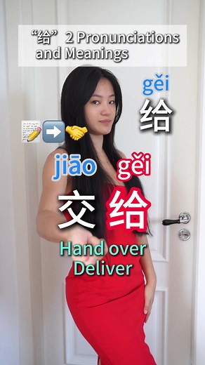 Chinese Character “给” #studiarecinese #studychinese #mandarin #learnchinese #learnmandarin #китайскийязык #chineseforbeginners #中文学习 #汉语 #中文