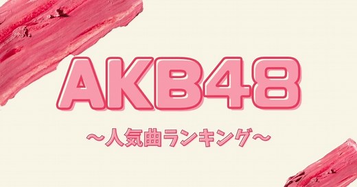 AKB48の人気曲27選！歴代卒業ソングや隠れた名曲と合わせて紹介