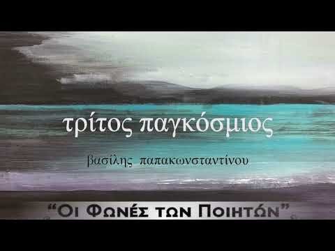 Βασίλης Παπακωνσταντίνου - Τρίτος παγκόσμιος - Official Audio Release