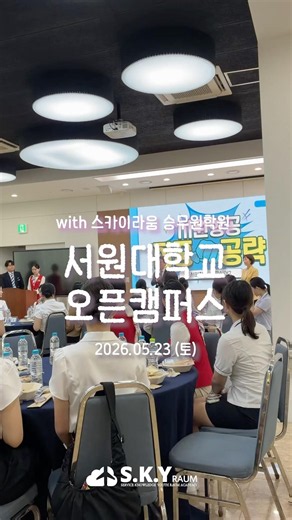 서원대학교 오픈캠퍼스 #shorts