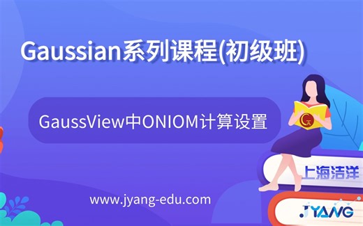 【上海洁洋94】GaussView中ONIOM计算设置