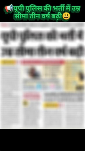 RojgarResult.com on Instagram: "📢यूपी पुलिस की भर्ती में उम्र सीमा तीन वर्ष बढ़ी😃"