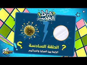 سبيستون | الرابط العجيب 2 | الحلقة السادسة | المرايا والجراثيم