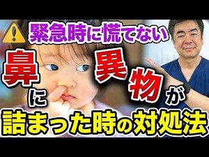 救急医が教える、子どもの鼻に異物が詰まった時の正しい対処法！"