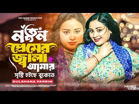Notun Premer Jala Amar 🔥 Sisti Hoise Bukete 🔥Gulshana Parbin 