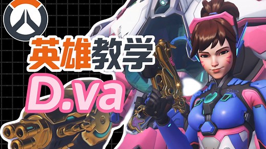 【英雄教学】D.va基础打法,教学及技巧！