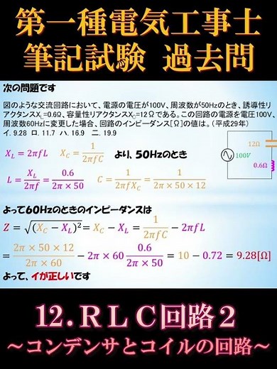 [First-Class Electrician's License] Written Exam 14-4. RLC Circuit 2 ~Capacitor and Coil Circuit~