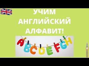 Английский алфавит. Произношение. Как прочитать аббревиатуру или назвать своё имя по буквам?