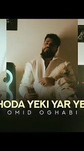 Omid Oghabi - Khoda Yeki Yar Yeki | OFFICIAL TRAILER امید عقابی - خدا یکی یار یکی