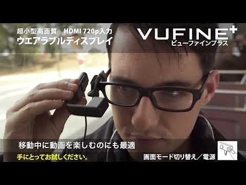 【メーカ提供動画】Vufine＋