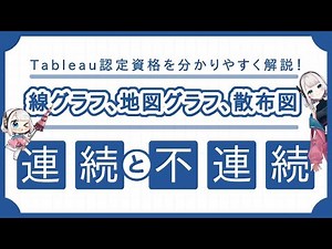 【Tableau】05. いろんなグラフの作成①〜Tableauの概念 連続と不連続とは？～