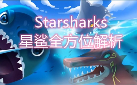 链游StarSharks星鲨全方位解析