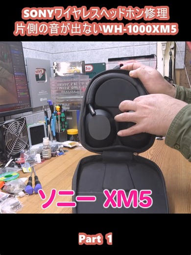 SONYワイヤレスヘッドホン修理 片側の音が出ないWH-1000XM5 (1)